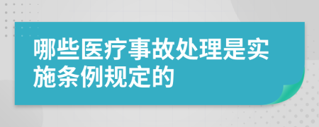 哪些医疗事故处理是实施条例规定的