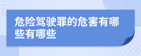 危险驾驶罪的危害有哪些有哪些