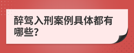 醉驾入刑案例具体都有哪些？