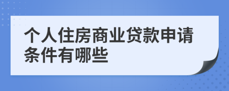 个人住房商业贷款申请条件有哪些