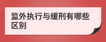 监外执行与缓刑有哪些区别