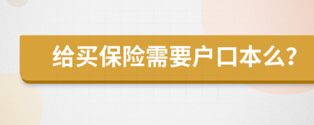 给买保险需要户口本么？