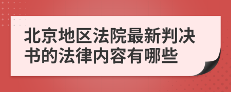 北京地区法院最新判决书的法律内容有哪些