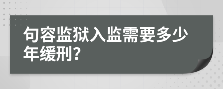 句容监狱入监需要多少年缓刑？