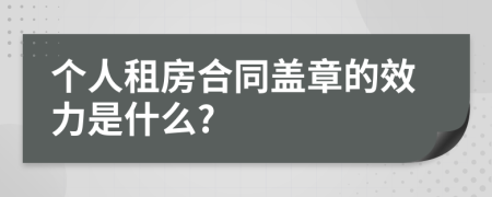 个人租房合同盖章的效力是什么?