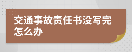 交通事故责任书没写完怎么办