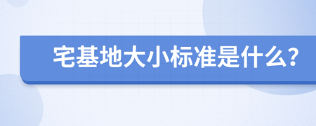 宅基地大小标准是什么？