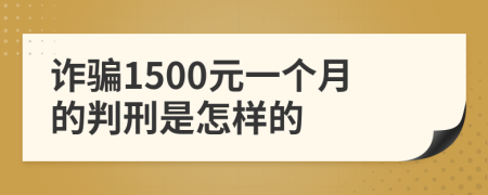 诈骗1500元一个月的判刑是怎样的