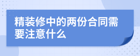 精装修中的两份合同需要注意什么