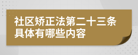 社区矫正法第二十三条具体有哪些内容