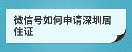 微信号如何申请深圳居住证