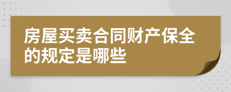 房屋买卖合同财产保全的规定是哪些