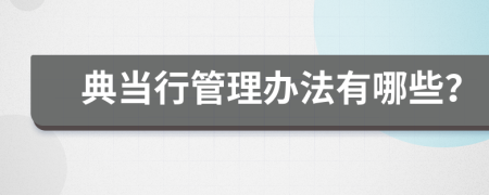 典当行管理办法有哪些？