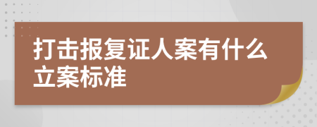 打击报复证人案有什么立案标准