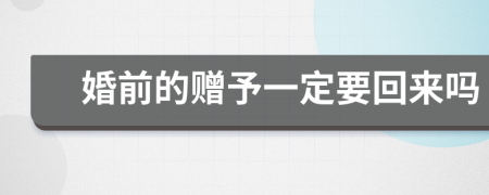 婚前的赠予一定要回来吗