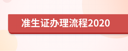 准生证办理流程2020