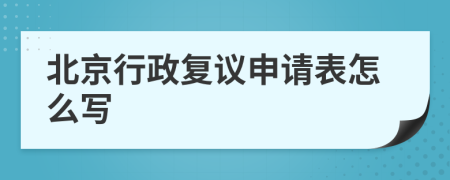 北京行政复议申请表怎么写