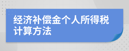 经济补偿金个人所得税计算方法