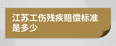 江苏工伤残疾赔偿标准是多少