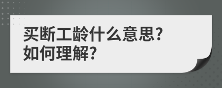 买断工龄什么意思? 如何理解?