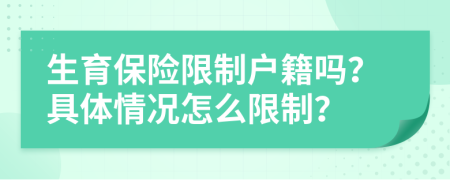 生育保险限制户籍吗？具体情况怎么限制？