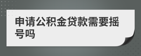 申请公积金贷款需要摇号吗