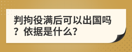 判拘役满后可以出国吗？依据是什么？