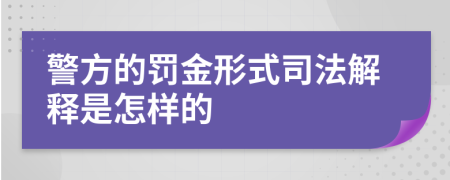 警方的罚金形式司法解释是怎样的