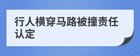 行人横穿马路被撞责任认定