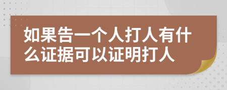 如果告一个人打人有什么证据可以证明打人