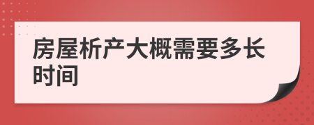 房屋析产大概需要多长时间