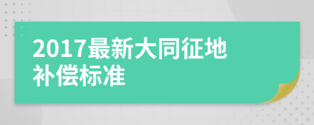 2017最新大同征地补偿标准