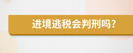 进境逃税会判刑吗?