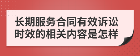 长期服务合同有效诉讼时效的相关内容是怎样