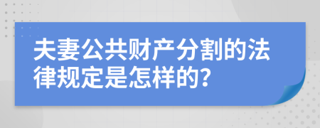 夫妻公共财产分割的法律规定是怎样的？