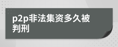 p2p非法集资多久被判刑