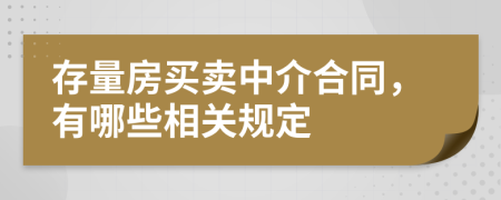 存量房买卖中介合同，有哪些相关规定