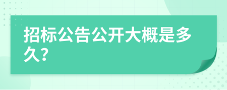 招标公告公开大概是多久？
