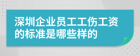 深圳企业员工工伤工资的标准是哪些样的