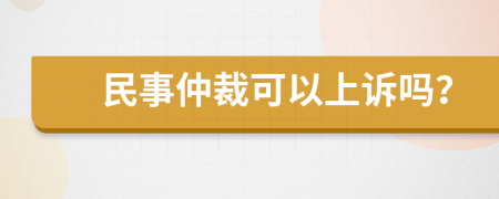 民事仲裁可以上诉吗？