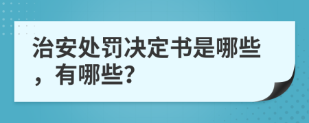 治安处罚决定书是哪些，有哪些？