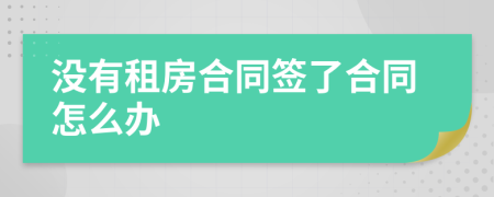 没有租房合同签了合同怎么办
