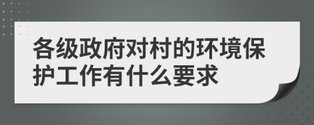 各级政府对村的环境保护工作有什么要求