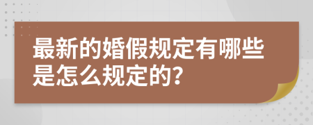 最新的婚假规定有哪些是怎么规定的？