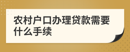 农村户口办理贷款需要什么手续