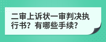 二审上诉状一审判决执行书？有哪些手续?