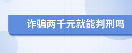 诈骗两千元就能判刑吗