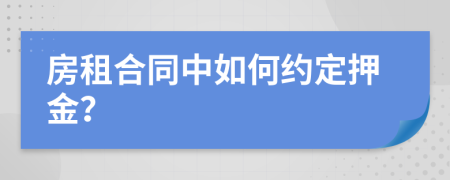 房租合同中如何约定押金？