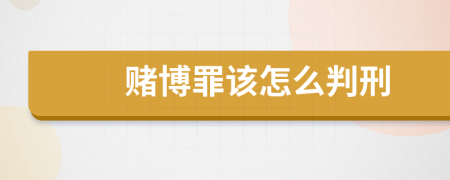 赌博罪该怎么判刑
