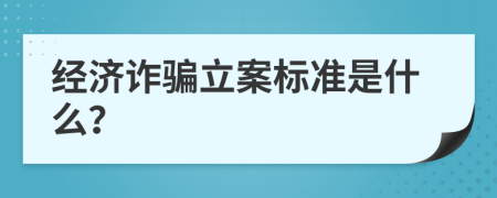 经济诈骗立案标准是什么？